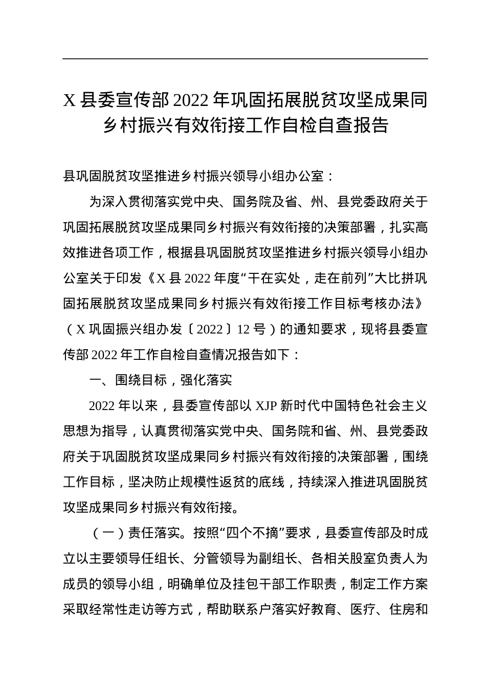 X县委宣传部2022年巩固拓展脱贫攻坚成果同乡村振兴有效衔接工作自检自查报告.docx_第1页