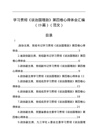 学习贯彻《谈治国理政》第四卷心得体会汇编（19篇）（范文）.docx
