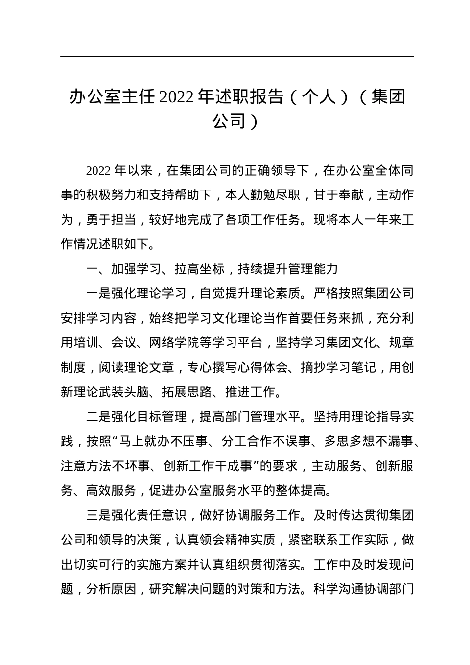 办公室主任2022年述职报告（个人）（集团公司）.docx_第1页