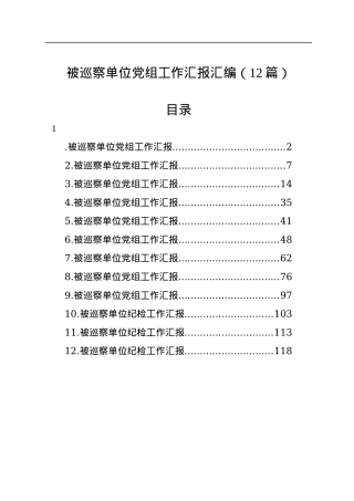 被巡察单位党组工作汇报汇编（12篇）.docx