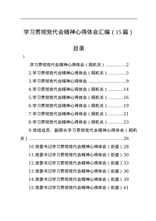 学习贯彻党代会精神心得体会汇编（15篇）.docx