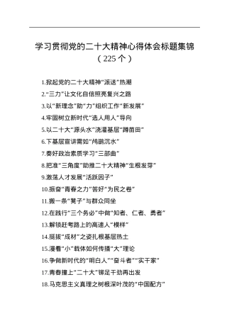 学习贯彻党的二十大精神心得体会标题集锦（225个）.docx