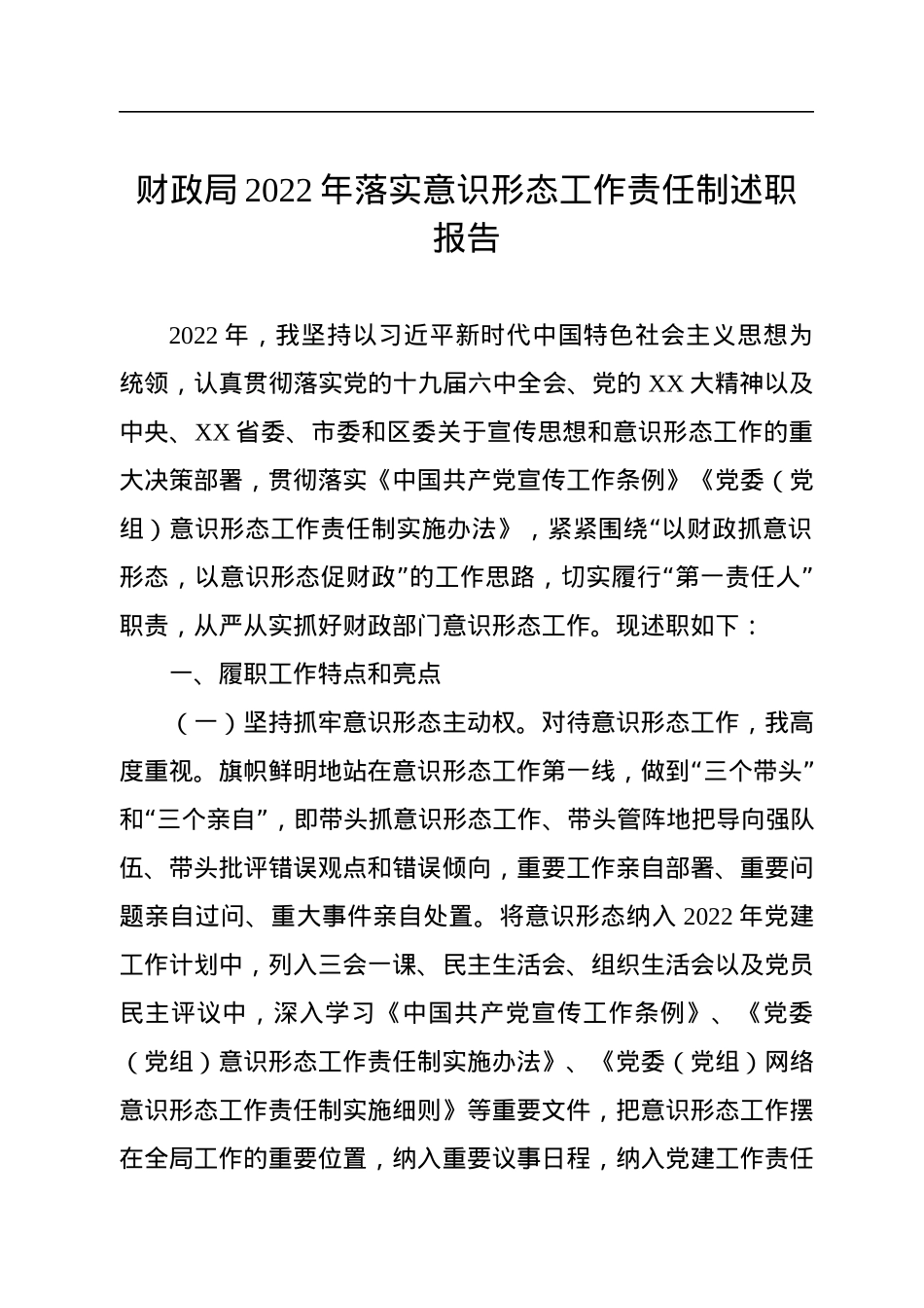 财政局2022年落实意识形态工作责任制述职报告.docx_第1页