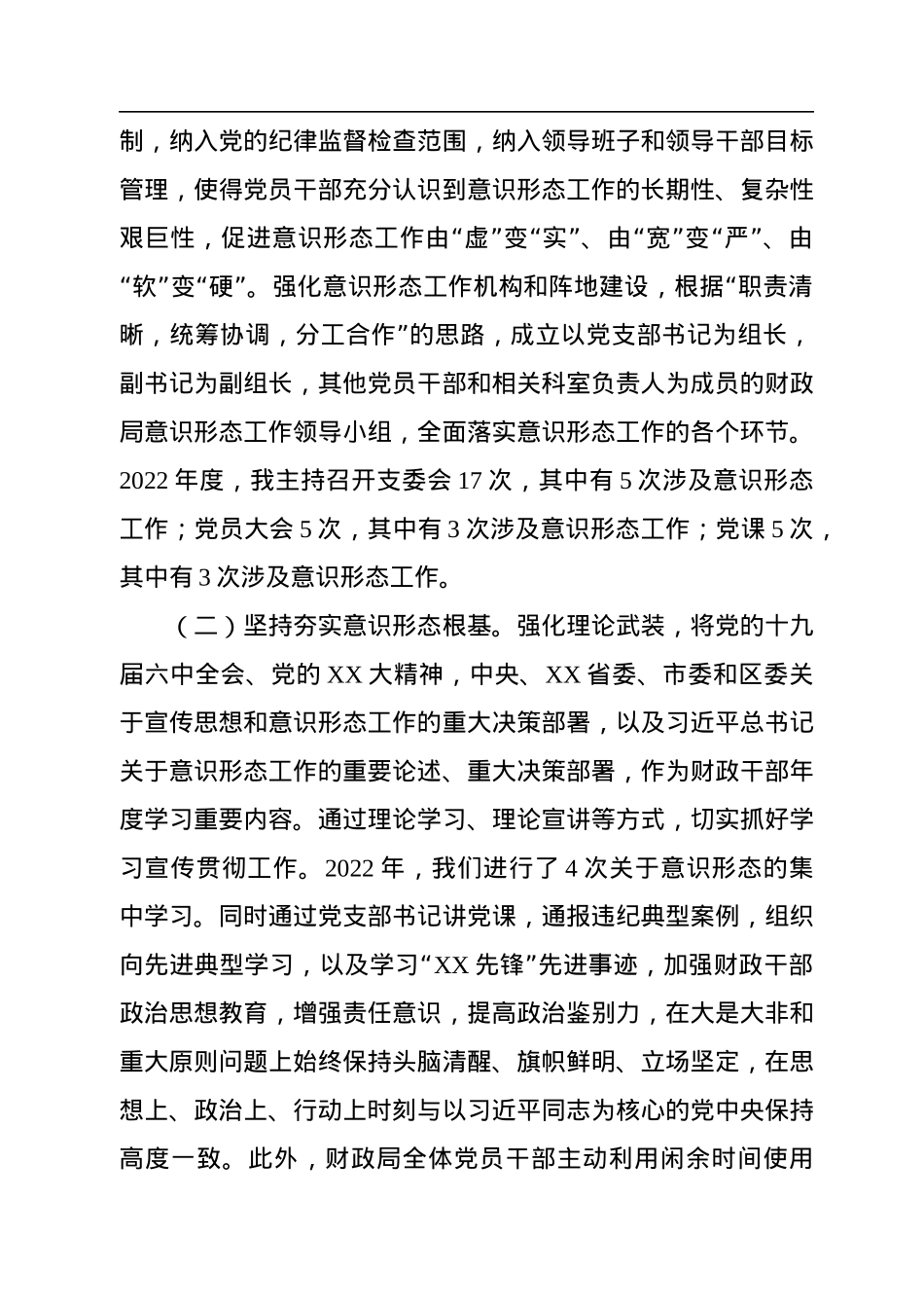 财政局2022年落实意识形态工作责任制述职报告.docx_第2页