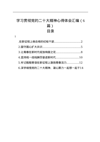 学习贯彻党的二十大精神心得体会汇编（6篇）.docx