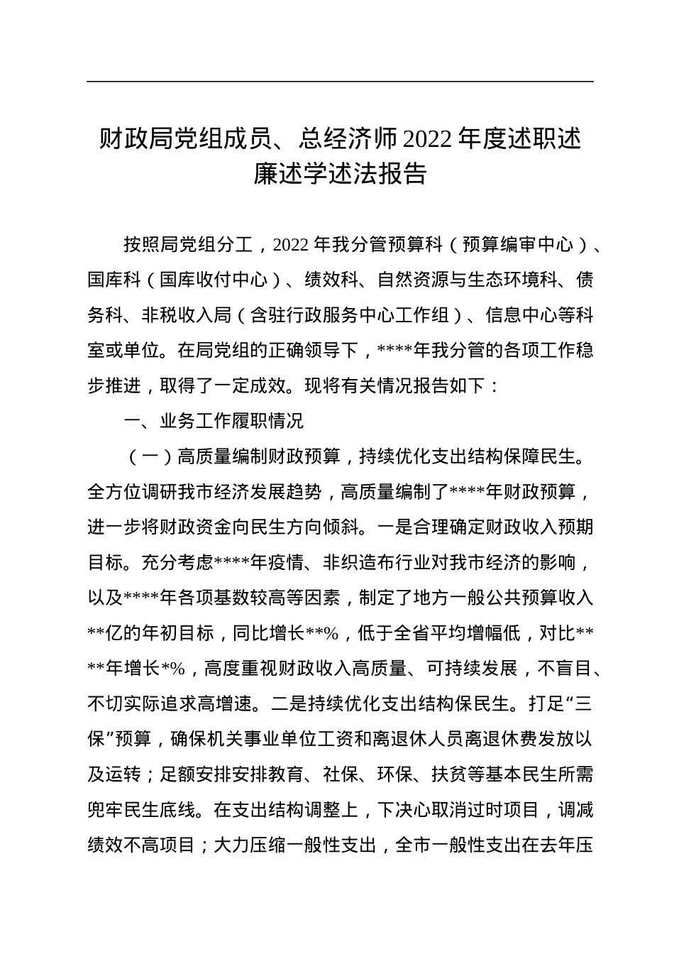 财政局党组成员、总经济师2022年度述职述廉述学述法报告.docx_第1页