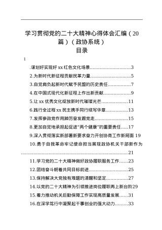 学习贯彻党的二十大精神心得体会汇编（20篇）（政协系统）.docx