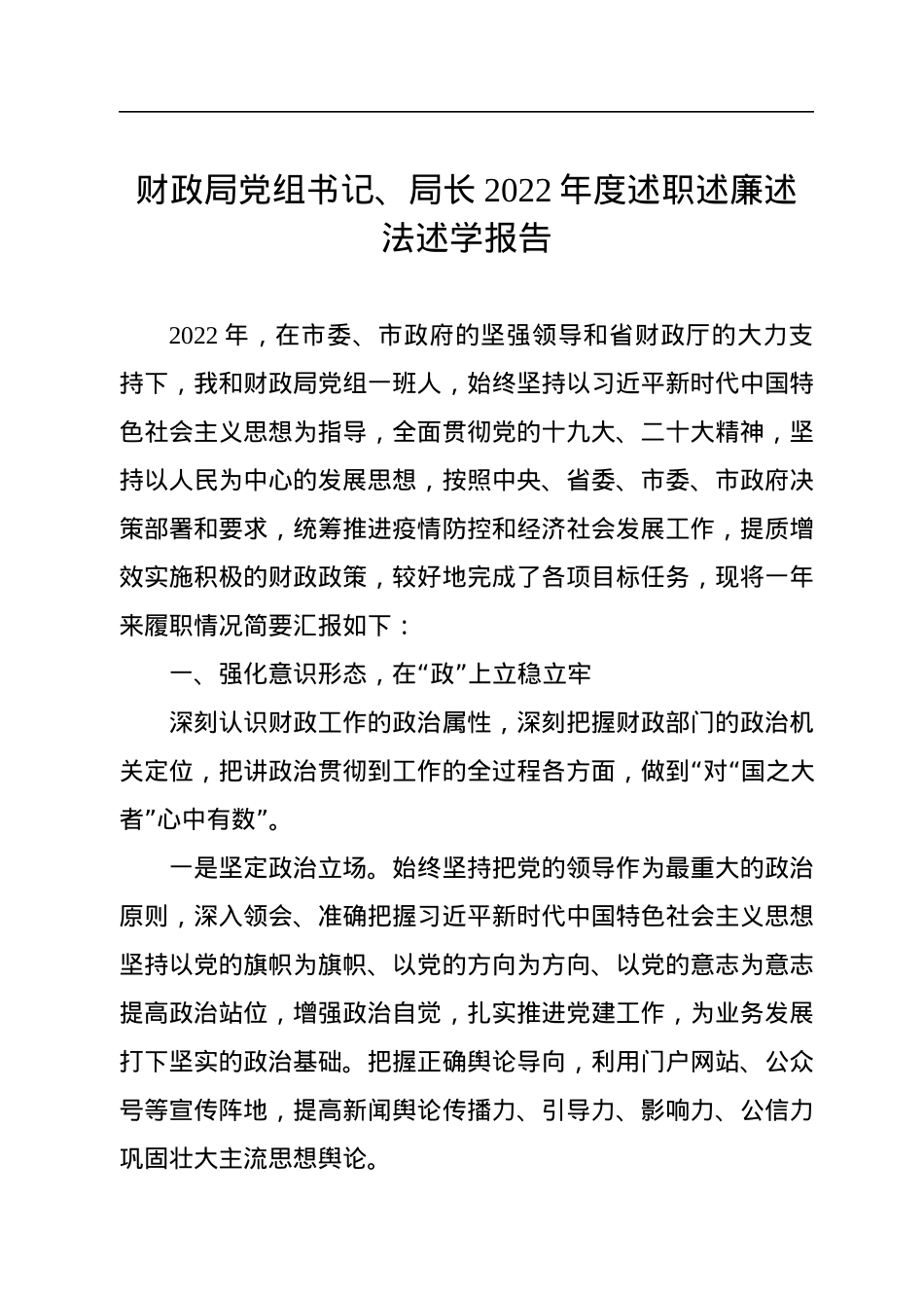 财政局党组书记、局长2022年度述职述廉述法述学报告.docx_第1页