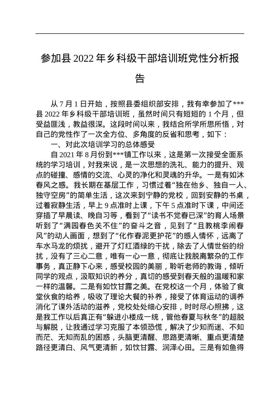 参加县2022年乡科级干部培训班党性分析报告.docx_第1页