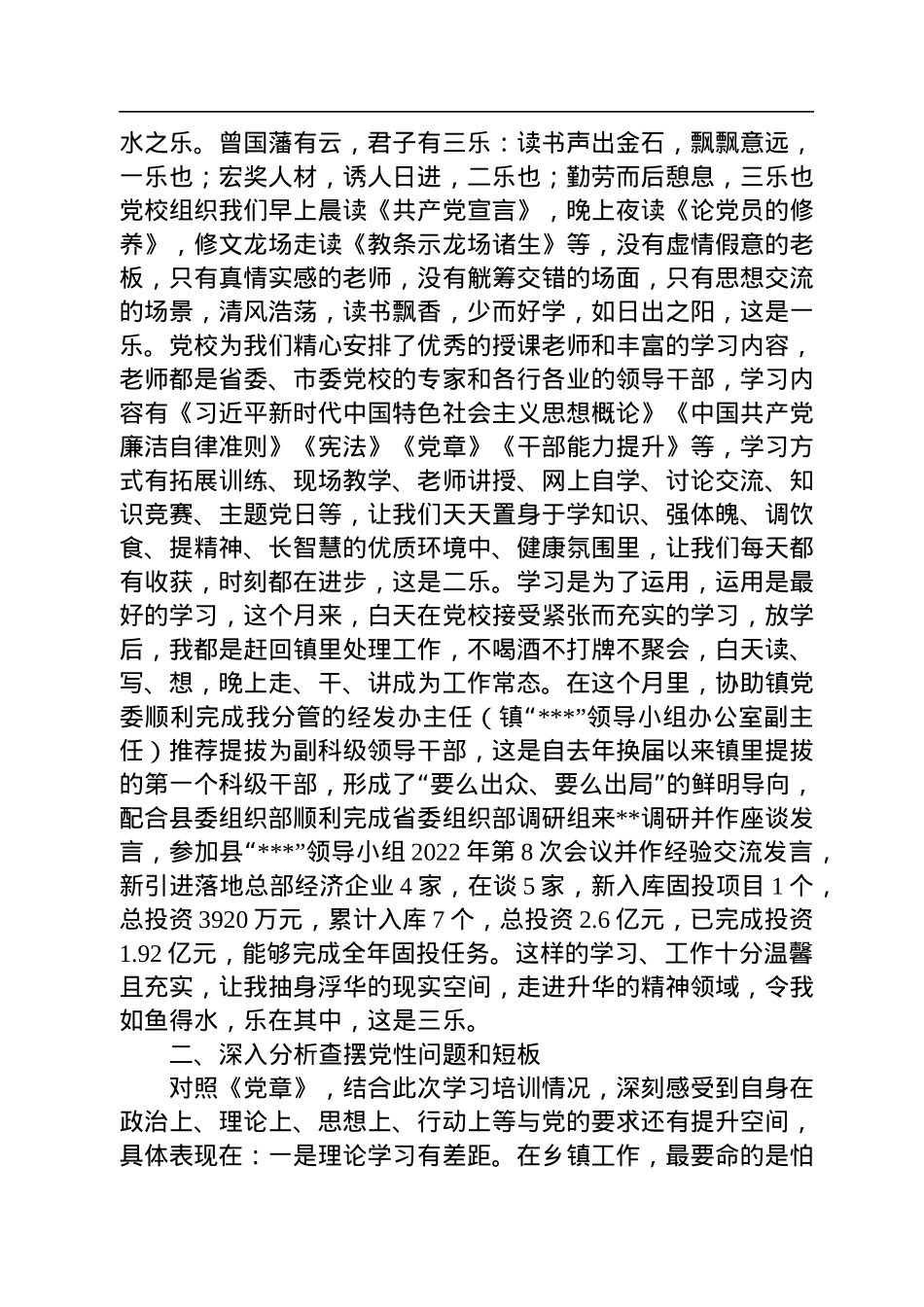 参加县2022年乡科级干部培训班党性分析报告.docx_第2页