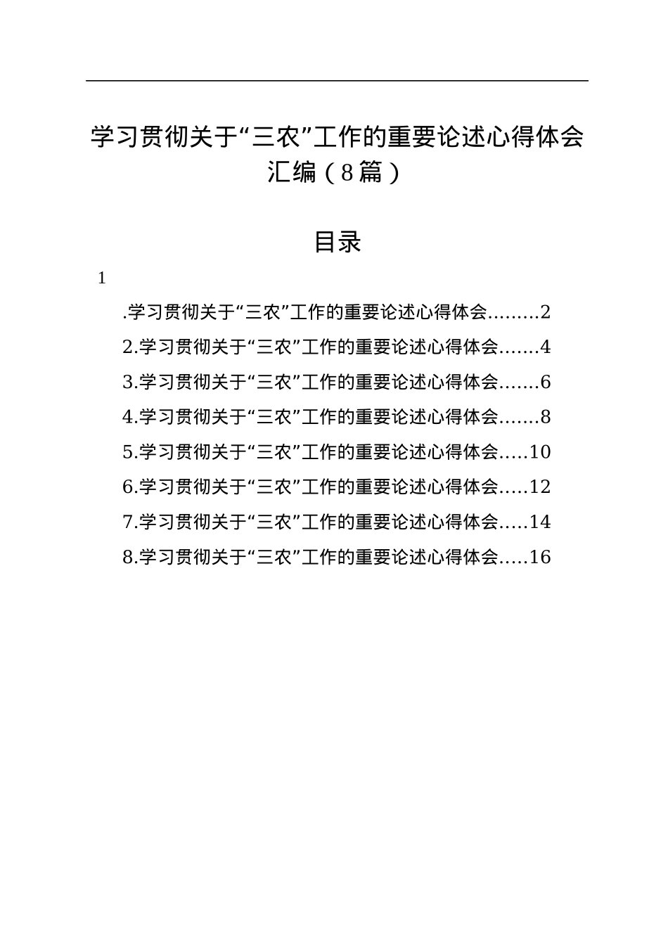 学习贯彻关于“三农”工作的重要论述心得体会汇编（8篇）.docx_第1页