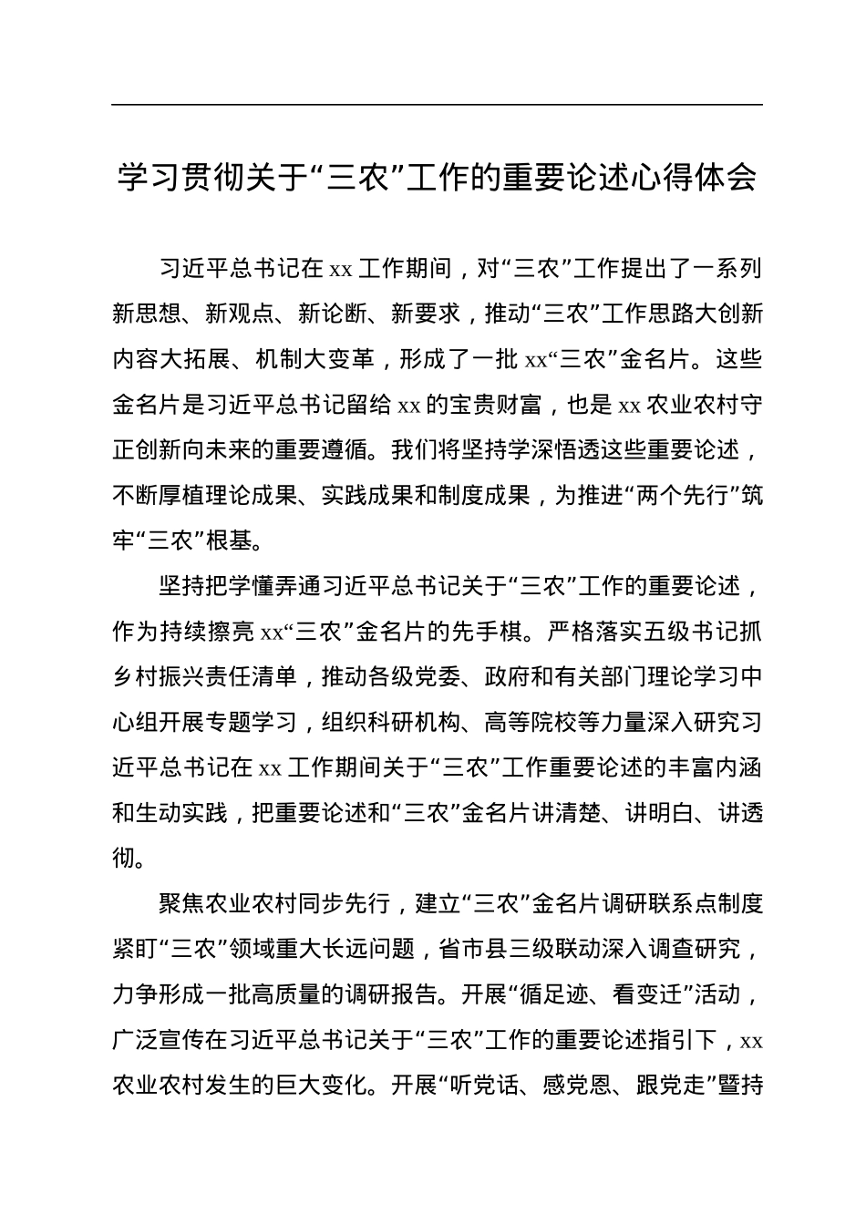 学习贯彻关于“三农”工作的重要论述心得体会汇编（8篇）.docx_第2页