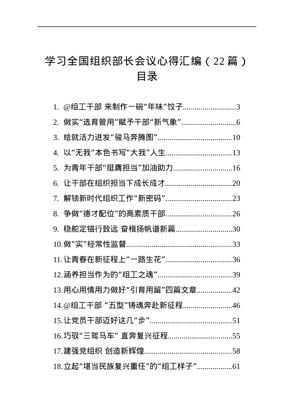 学习全国组织部长会议心得汇编（22篇）(20230118-0121).docx_第1页