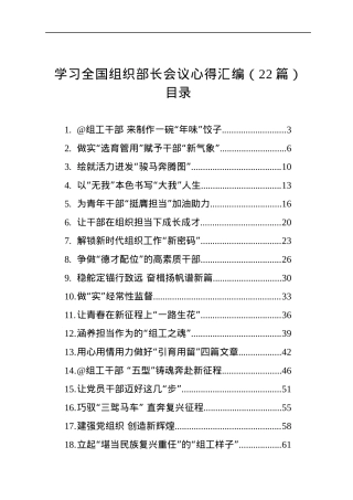 学习全国组织部长会议心得汇编（22篇）(20230118-0121).docx