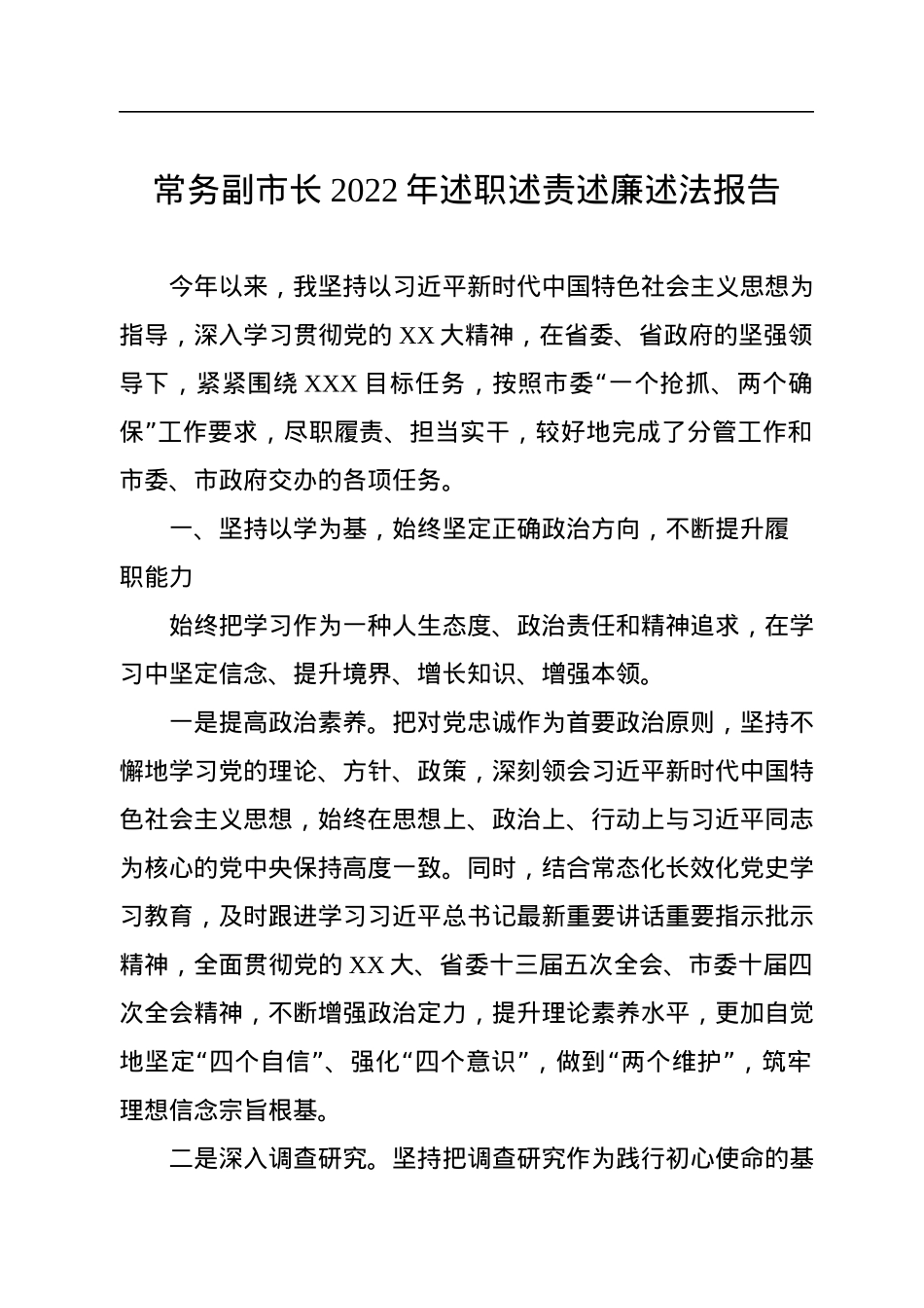常务副市长2022年述职述责述廉述法报告.docx_第1页