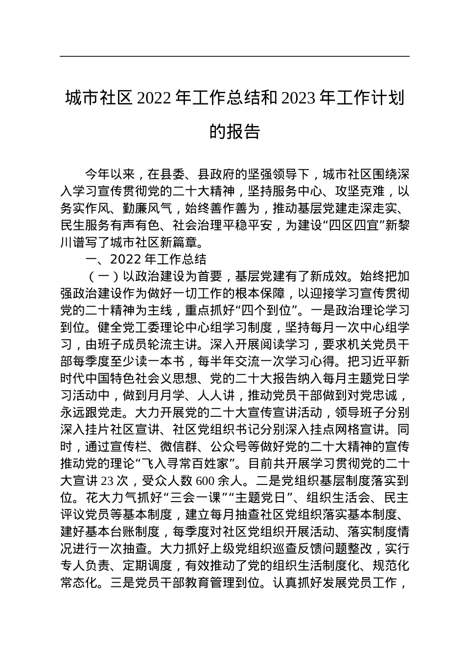 城市社区2022年工作总结和2023年工作计划的报告.docx_第1页