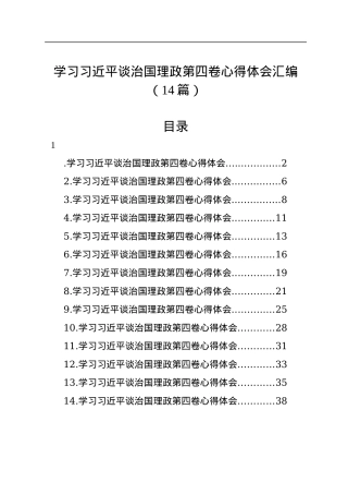 学习习近平谈治国理政第四卷心得体会汇编（14篇）.docx