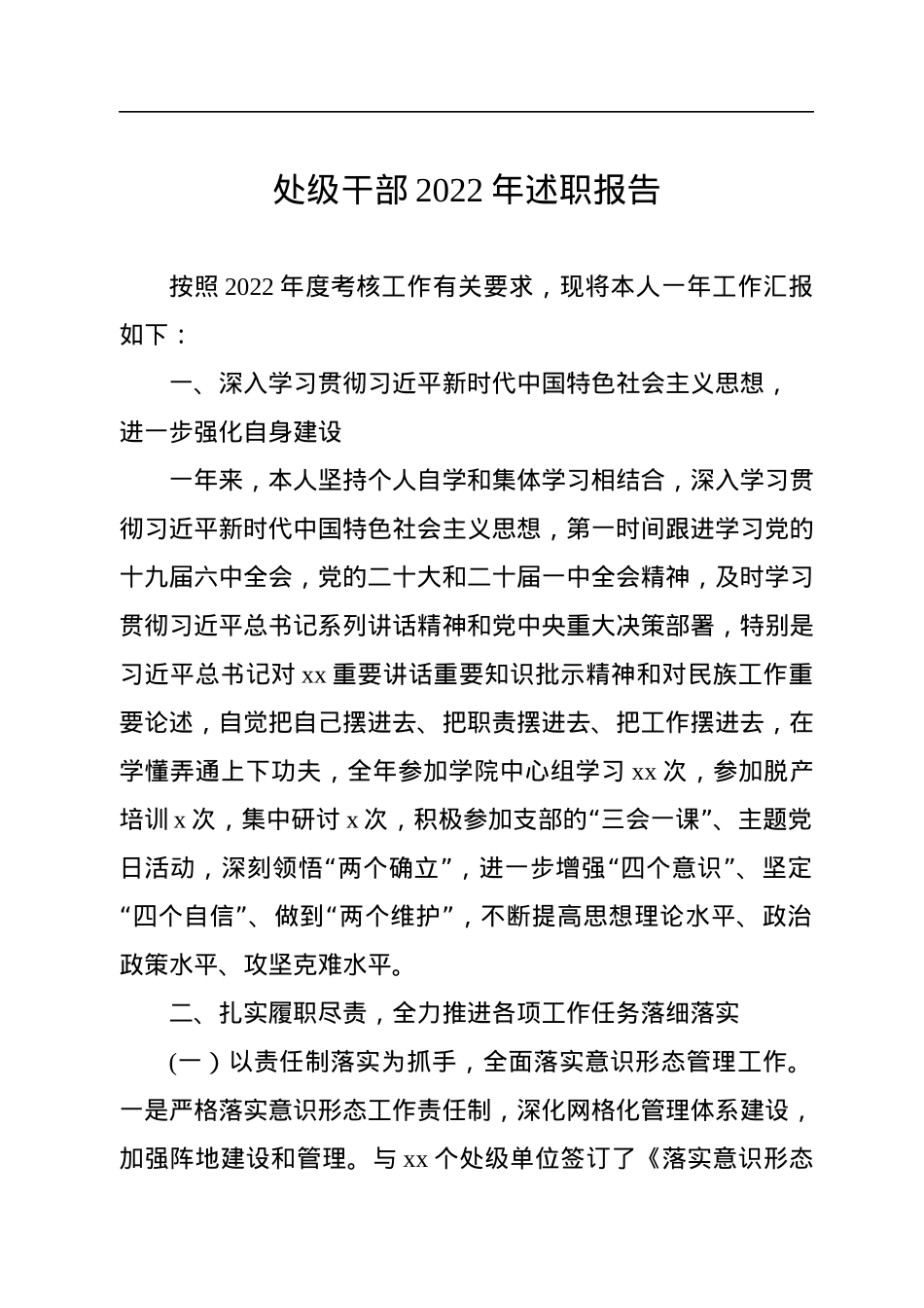处级干部2022年述职报告汇编（12篇）.docx_第2页