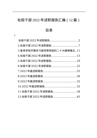 处级干部2022年述职报告汇编（12篇）.docx