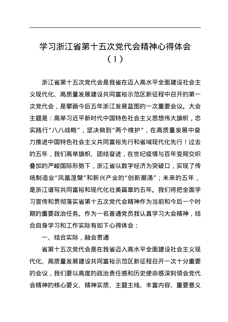 学习浙江省第十五次党代会精神心得体会范文(6篇).docx_第2页