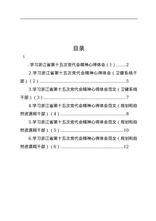 学习浙江省第十五次党代会精神心得体会范文(6篇).docx