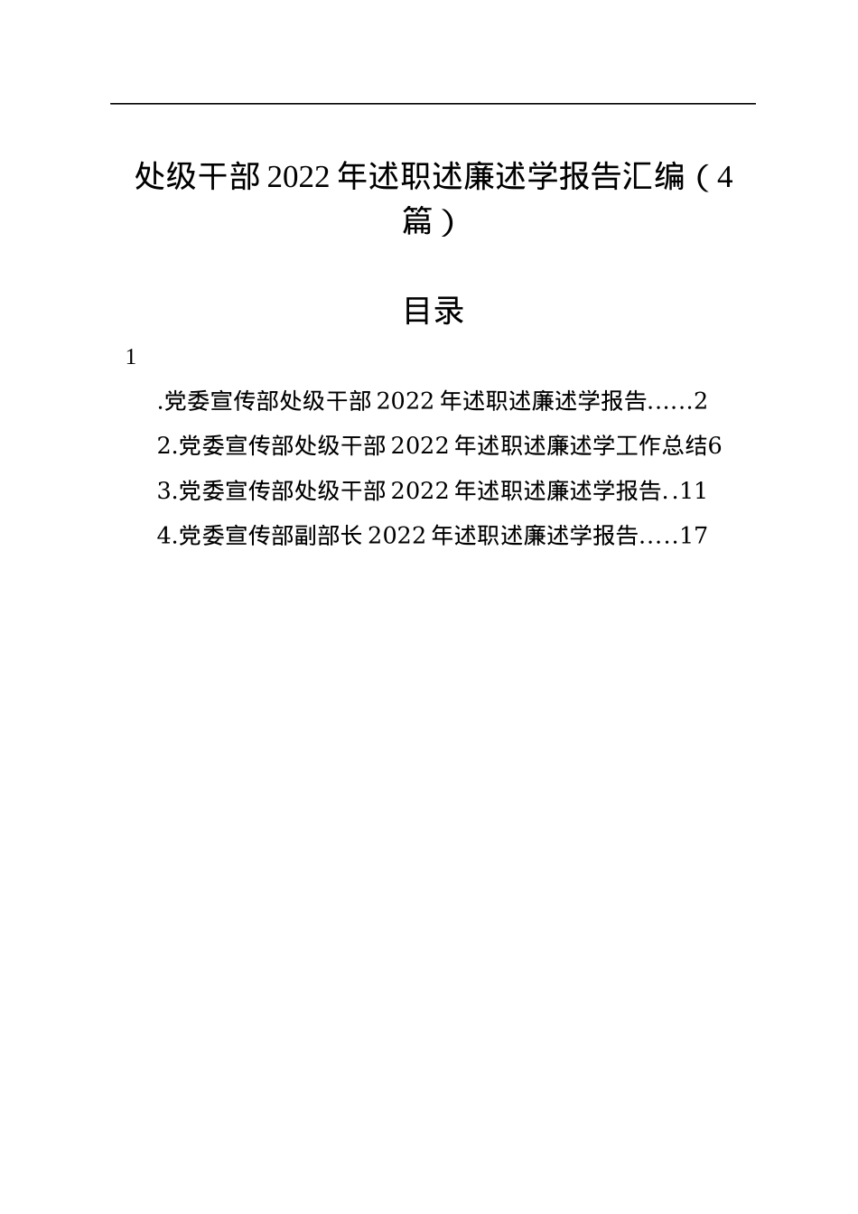 处级干部2022年述职述廉述学报告汇编（4篇）.docx_第1页