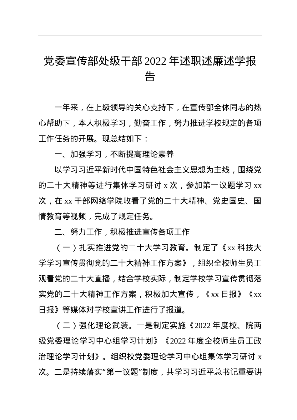 处级干部2022年述职述廉述学报告汇编（4篇）.docx_第2页