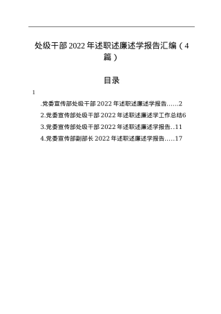 处级干部2022年述职述廉述学报告汇编（4篇）.docx