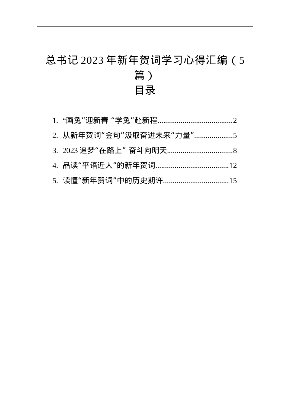 学习总书记2023新年贺词心得体会汇编（5篇）.docx_第1页