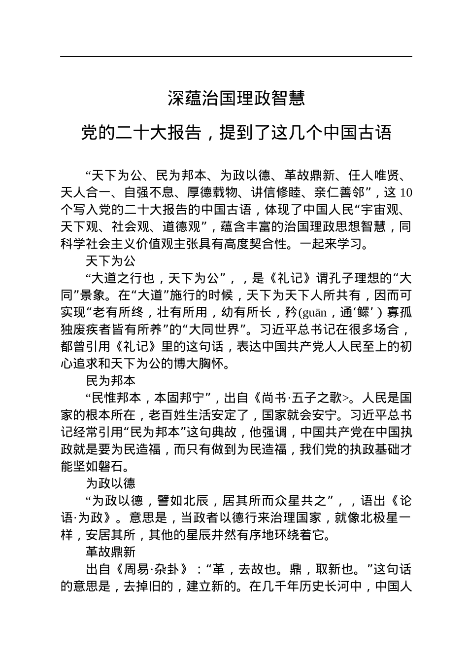 党的二十大报告，提到了这几个中国古语.docx_第1页