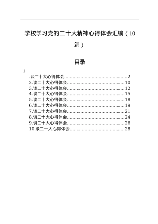 学校学习党的二十大精神心得体会汇编（10篇）.docx