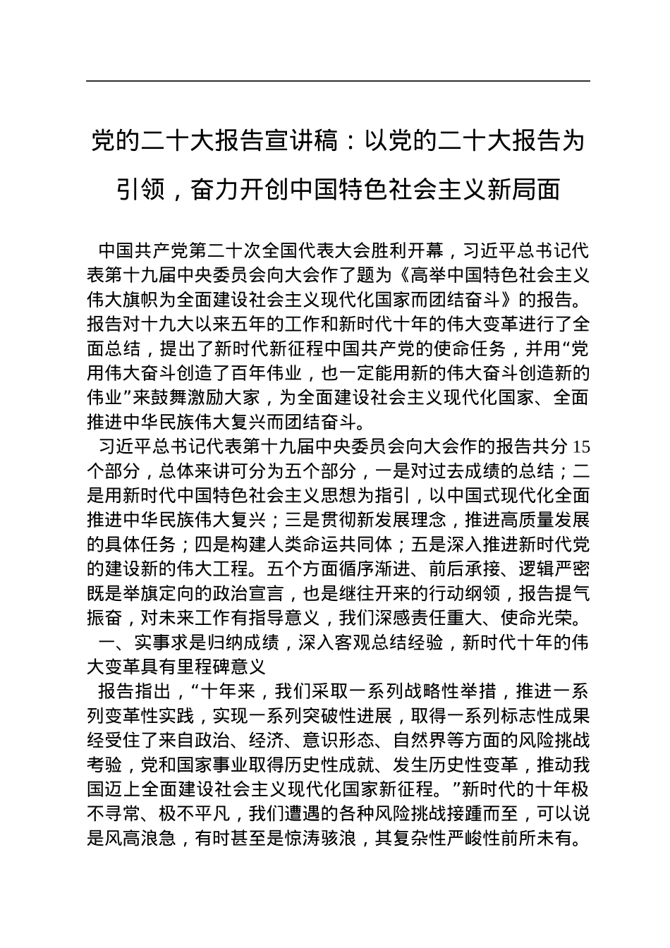 党的二十大报告宣讲稿：以党的二十大报告为引领，奋力开创中国特色社会主义新局面.docx_第1页
