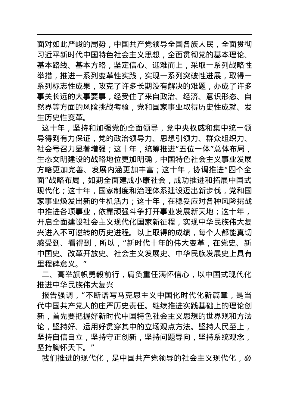 党的二十大报告宣讲稿：以党的二十大报告为引领，奋力开创中国特色社会主义新局面.docx_第2页