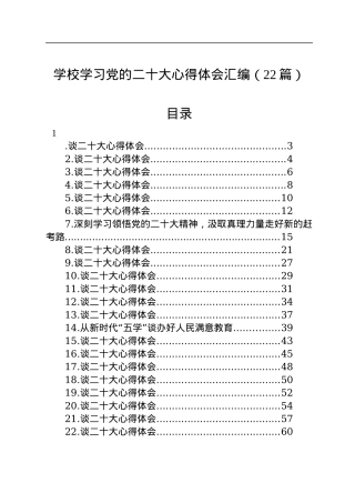 学校学习党的二十大心得体会汇编（22篇）.docx