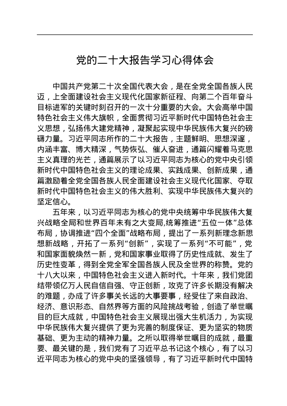 党的二十大报告学习心得体会.docx_第1页