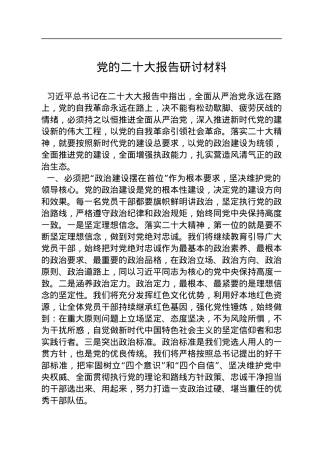 党的二十大报告研讨材料.docx