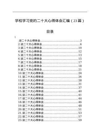 学校学习党的二十大心得体会汇编（23篇）.docx