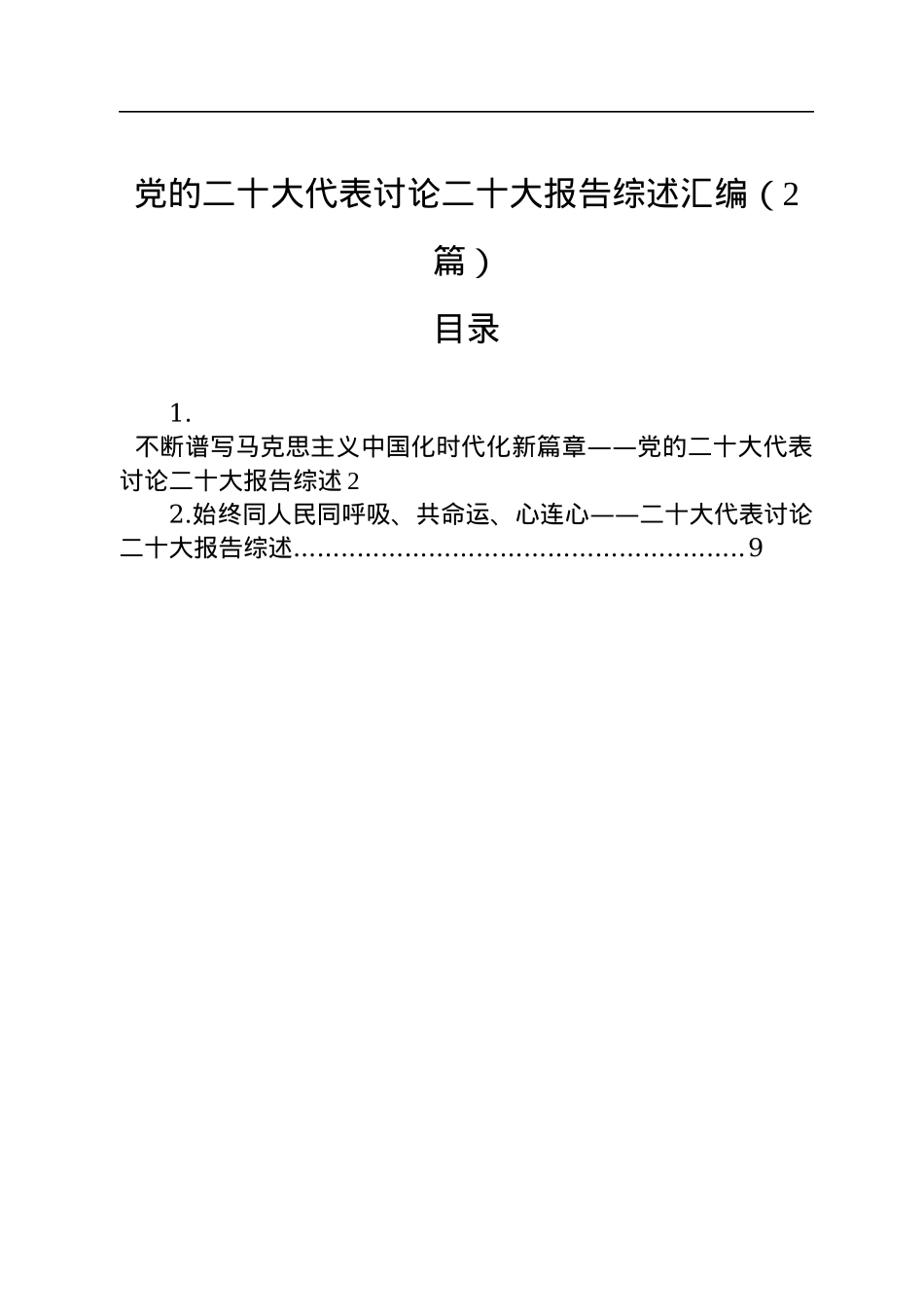 党的二十大代表讨论二十大报告综述汇编（2篇）.docx_第1页
