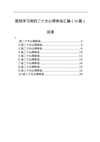 医院学习党的二十大心得体会汇编（10篇）.docx