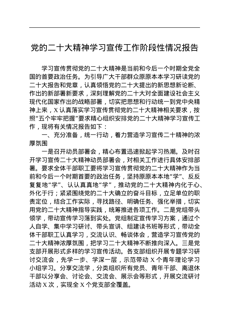 党的二十大精神学习宣传工作阶段性情况报告.docx_第1页