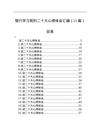 银行学习党的二十大心得体会汇编（21篇）.docx