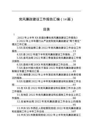 党风廉政建设工作报告汇编（14篇）.docx