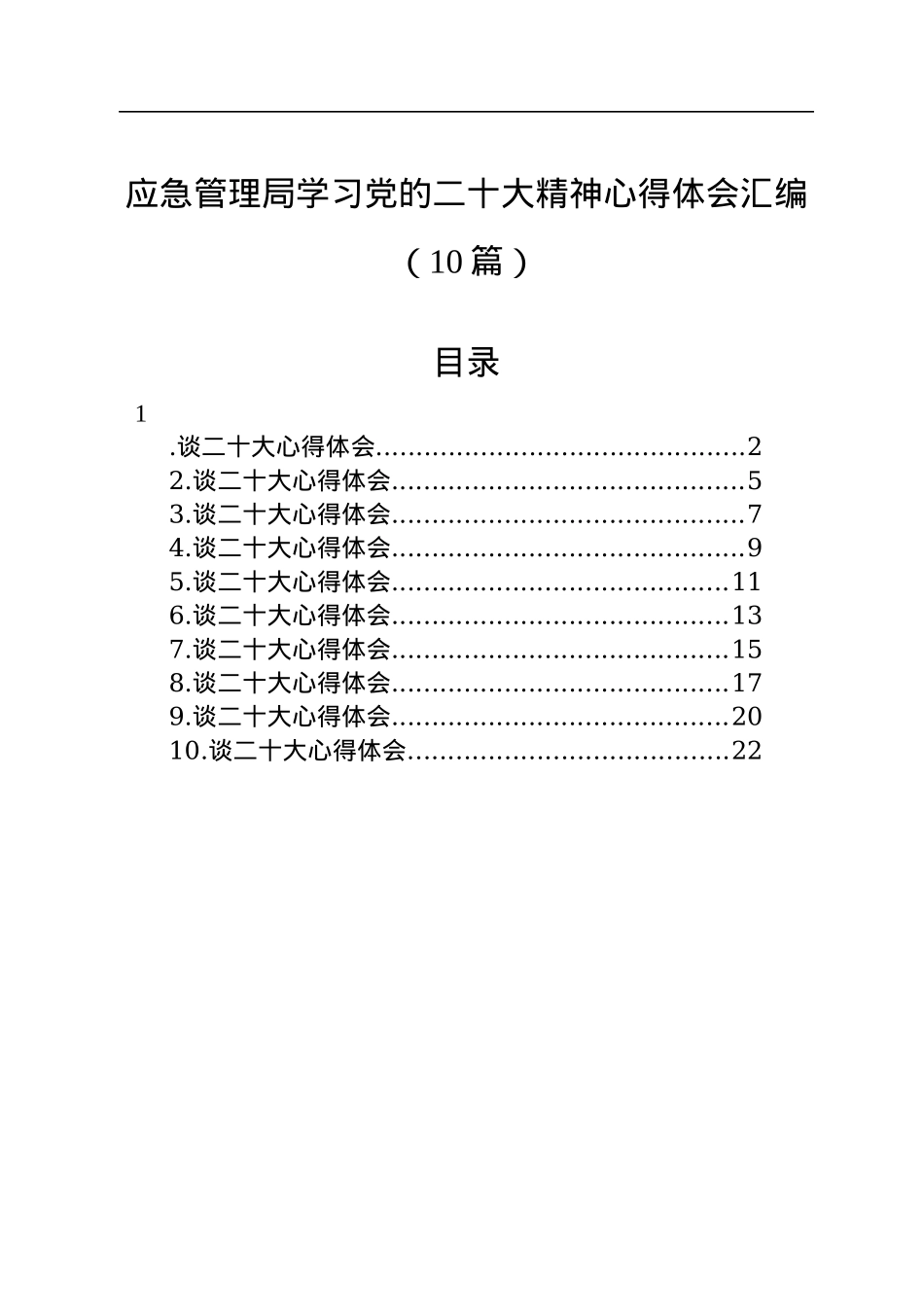 应急管理局学习党的二十大精神心得体会汇编（10篇）.docx_第1页