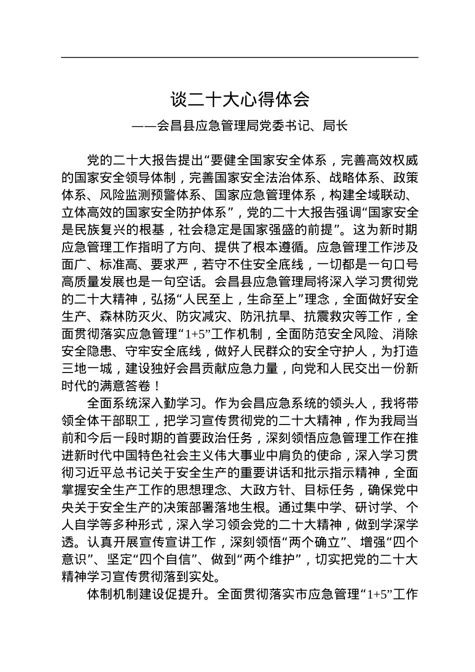 应急管理局学习党的二十大精神心得体会汇编（10篇）.docx_第2页