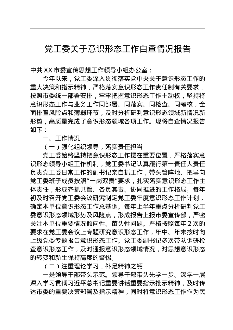 党工委关于意识形态工作自查情况报告.docx_第1页