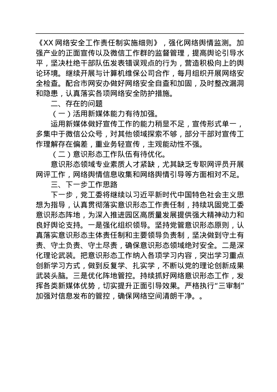 党工委关于意识形态工作自查情况报告.docx_第3页