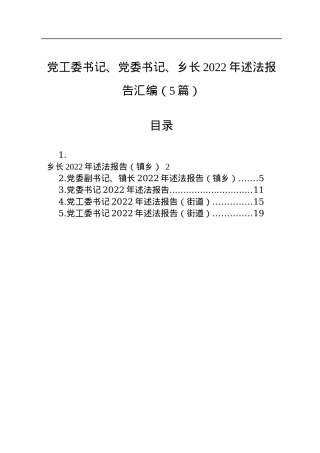 党工委书记、党委书记、乡长2022年述法报告汇编（5篇）.docx