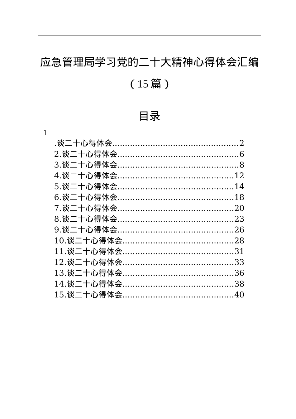 应急管理局学习党的二十大精神心得体会汇编（15篇）.docx_第1页