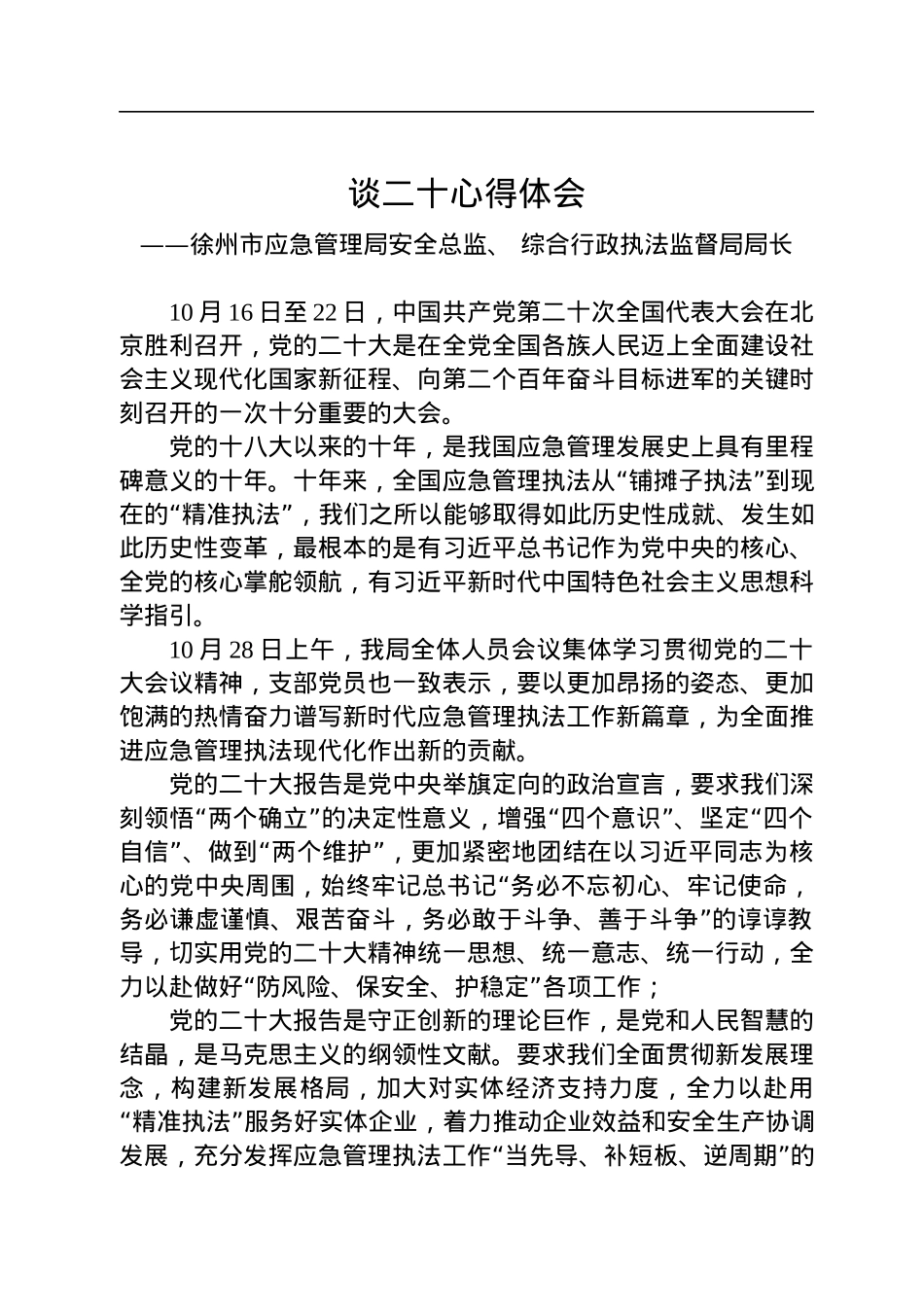 应急管理局学习党的二十大精神心得体会汇编（15篇）.docx_第2页