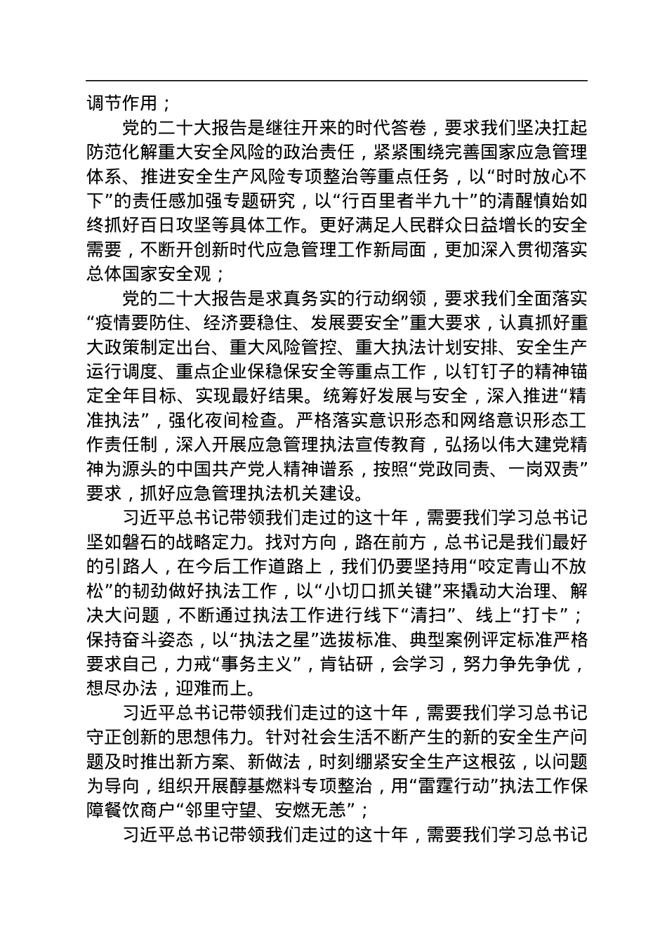 应急管理局学习党的二十大精神心得体会汇编（15篇）.docx_第3页